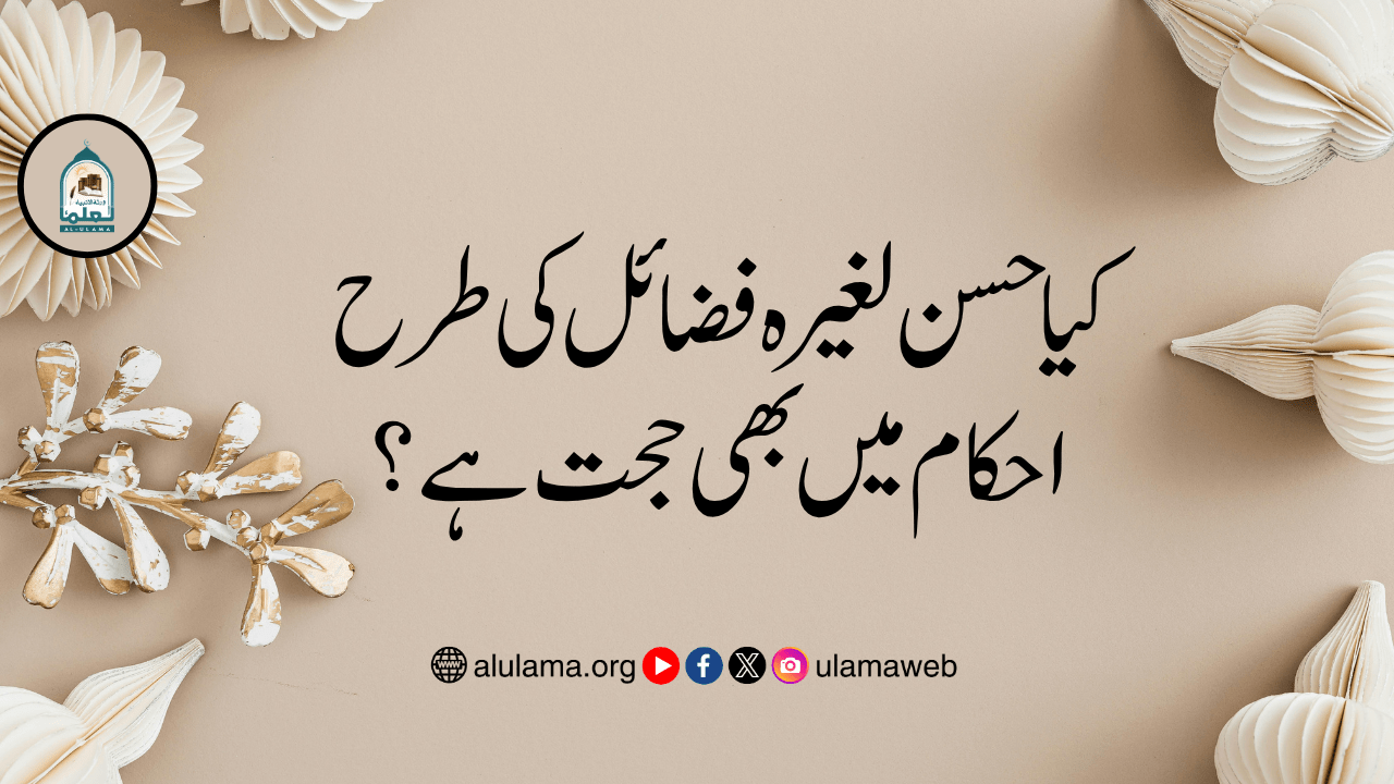 کیا حسن لغیرہ فضائل کی طرح احکام میں بھی حجت ہے؟