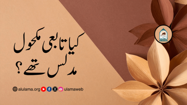 کیا تابعی مکحول مدلس تھے؟