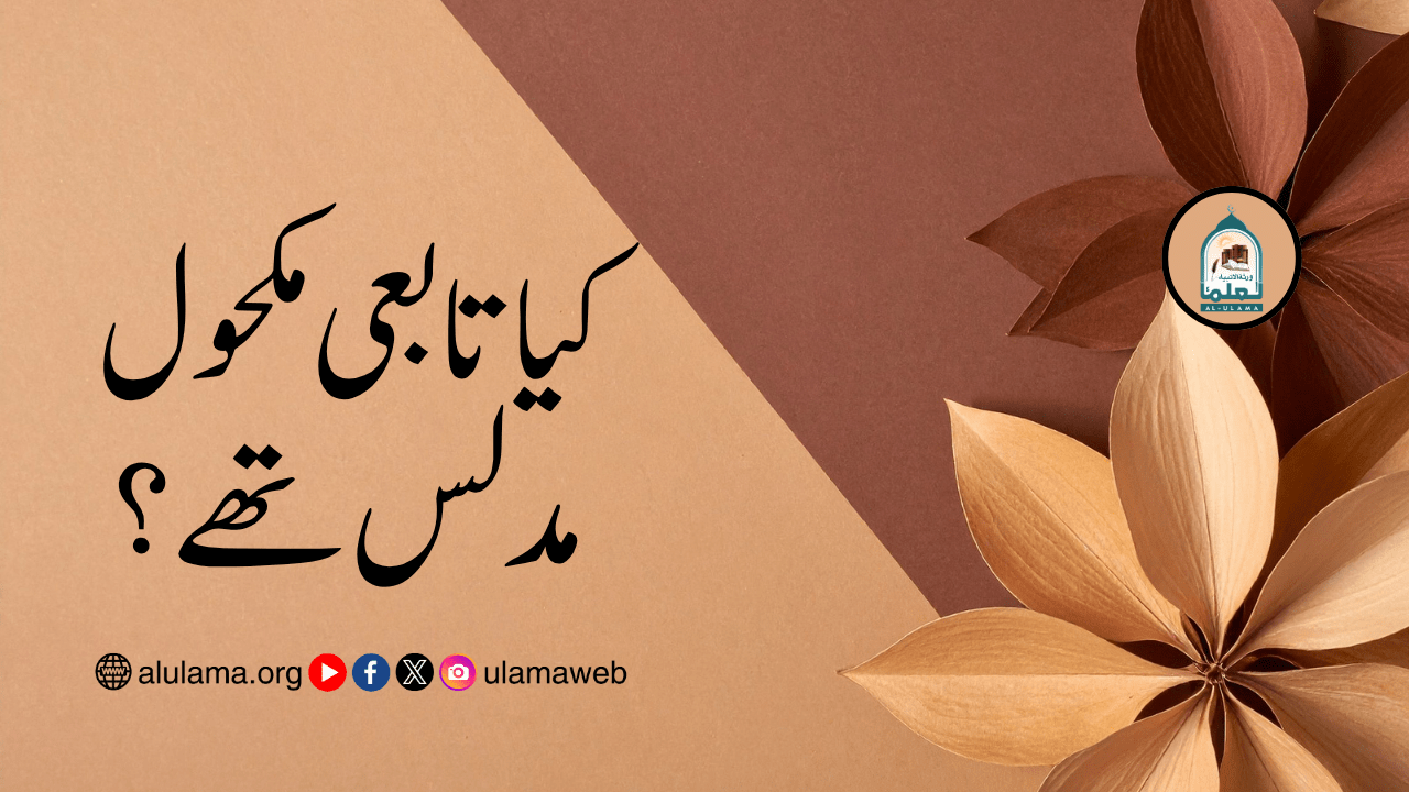 کیا تابعی مکحول مدلس تھے؟