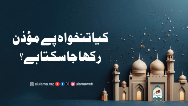 کیا تنخواہ پے مؤذن رکھا جا سکتا ہے؟