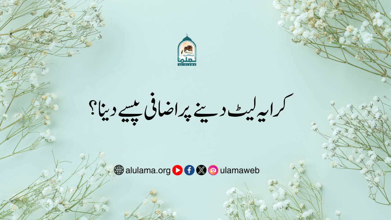 کرایہ لیٹ دینے پر اضافی پیسے دینا؟