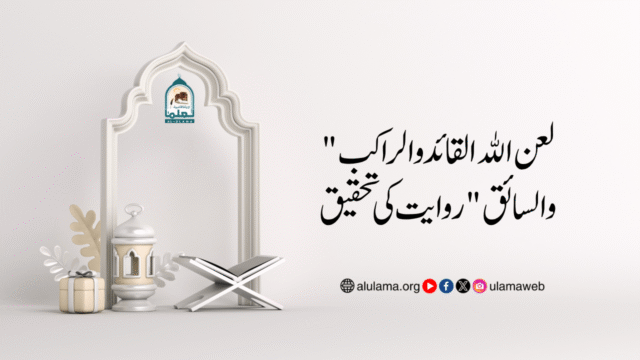 “لعن الله القائد والراكب والسائق” روایت کی تحقیق