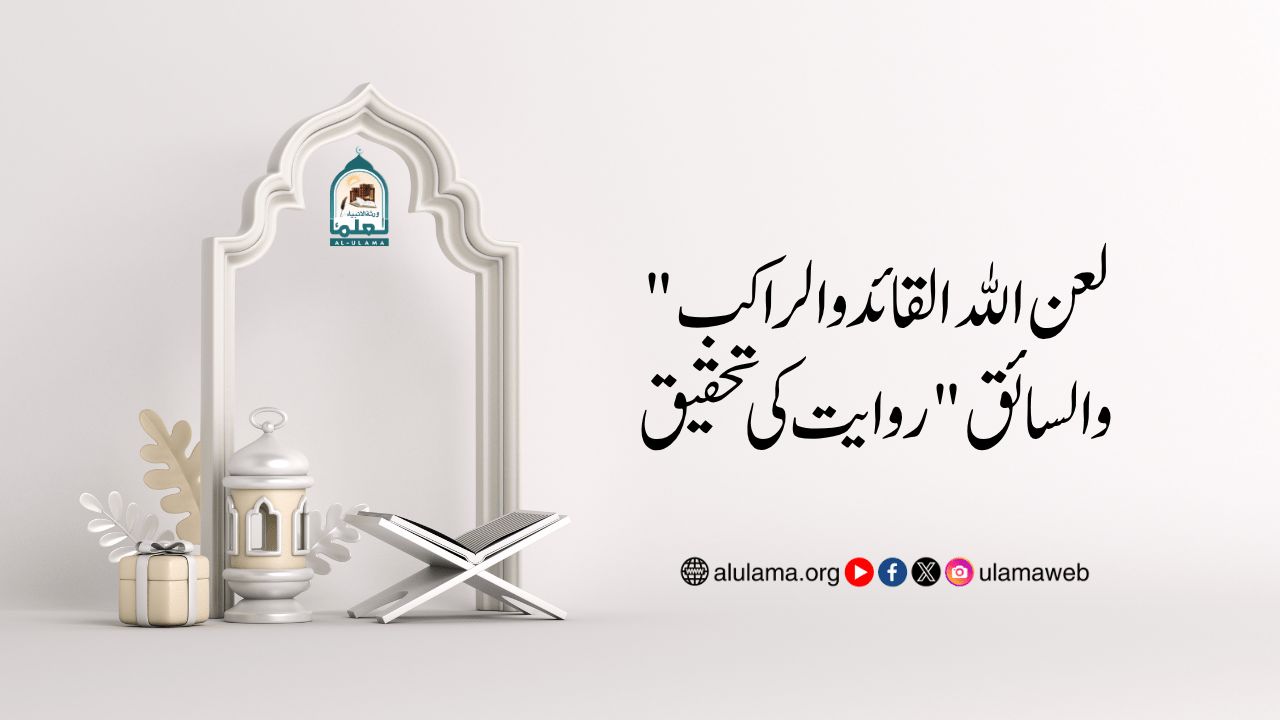 “لعن الله القائد والراكب والسائق” روایت کی تحقیق