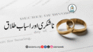 ناشکری اور اسباب طلاق