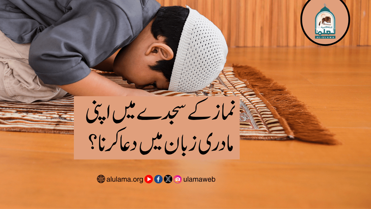 نماز کے سجدے میں اپنی مادری زبان میں دعا کرنا؟