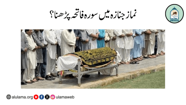 نماز جنازہ میں سورہ فاتحہ پڑھنا؟