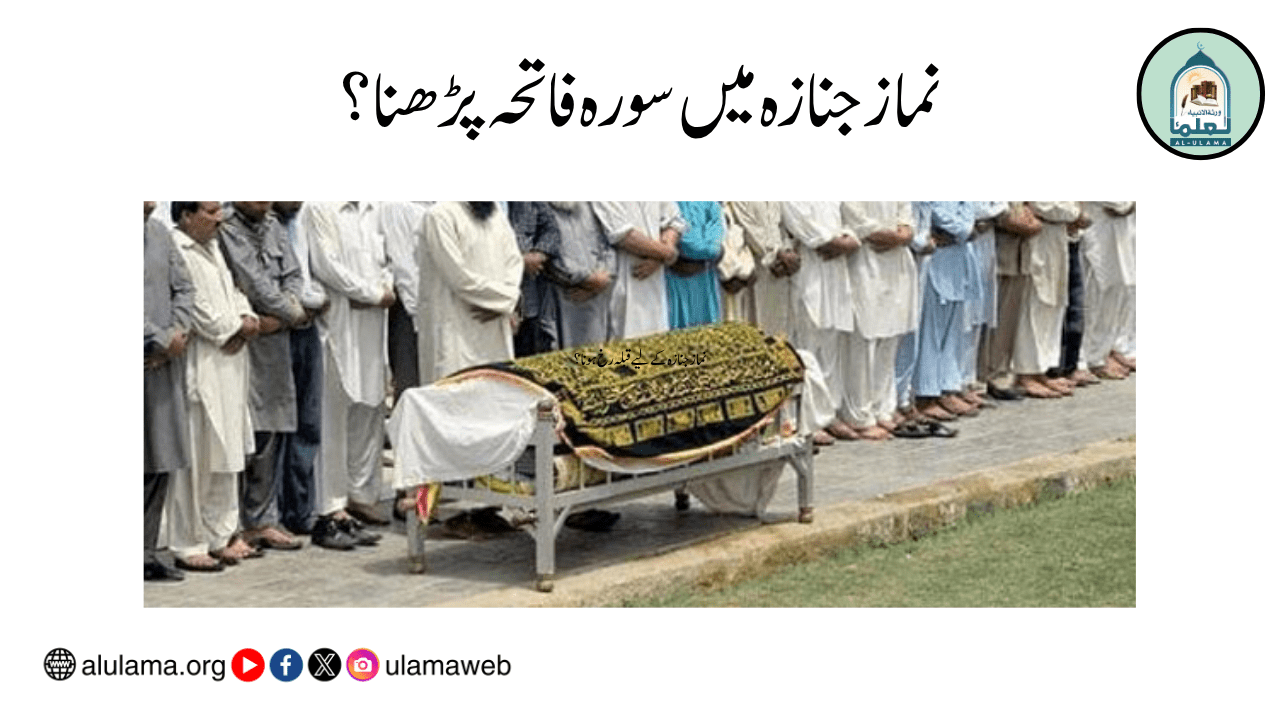 نماز جنازہ میں سورہ فاتحہ پڑھنا؟