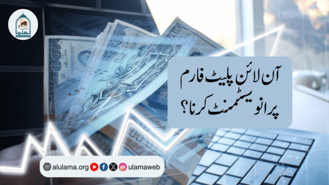 آن لائن پلیٹ فارم پر انویسٹمنٹ کرنا؟