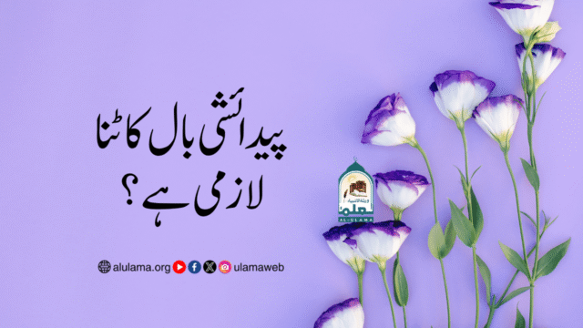 پیدائشی بال کاٹنا لازمی ہے؟