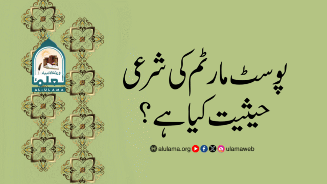 پوسٹ مارٹم کی شرعی حیثیت کیا ہے؟