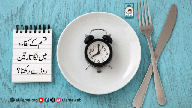 قسم کے کفارہ میں لگا تار تین روزے رکھنا؟