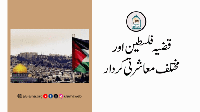 قضیہ فلسطین اور مختلف معاشرتی کردار