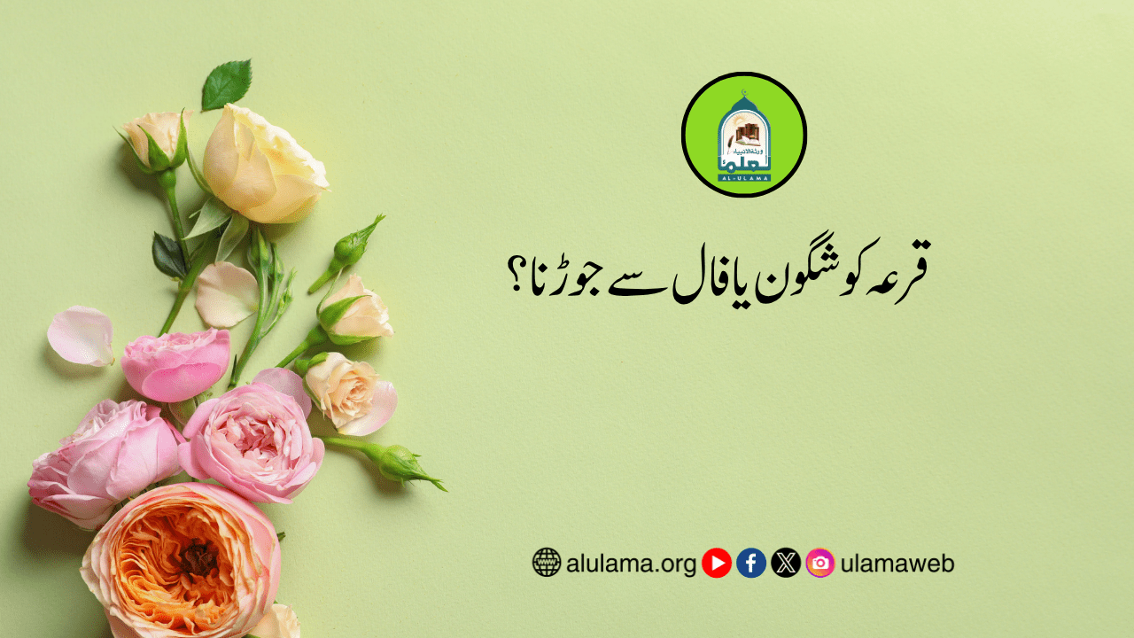 قرعہ کو شگون یا فال سے جوڑنا؟