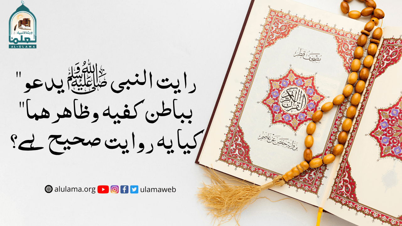 “رایت النبی ﷺ یدعو بباطن کفیه وظاھرھما” کیا یہ روایت صحیح ہے؟