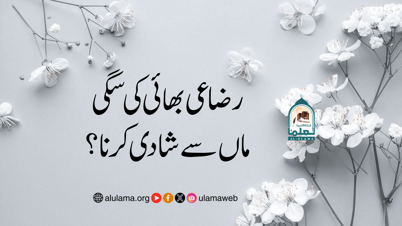 رضاعی بھائی کی سگی ماں سے شادی کرنا؟