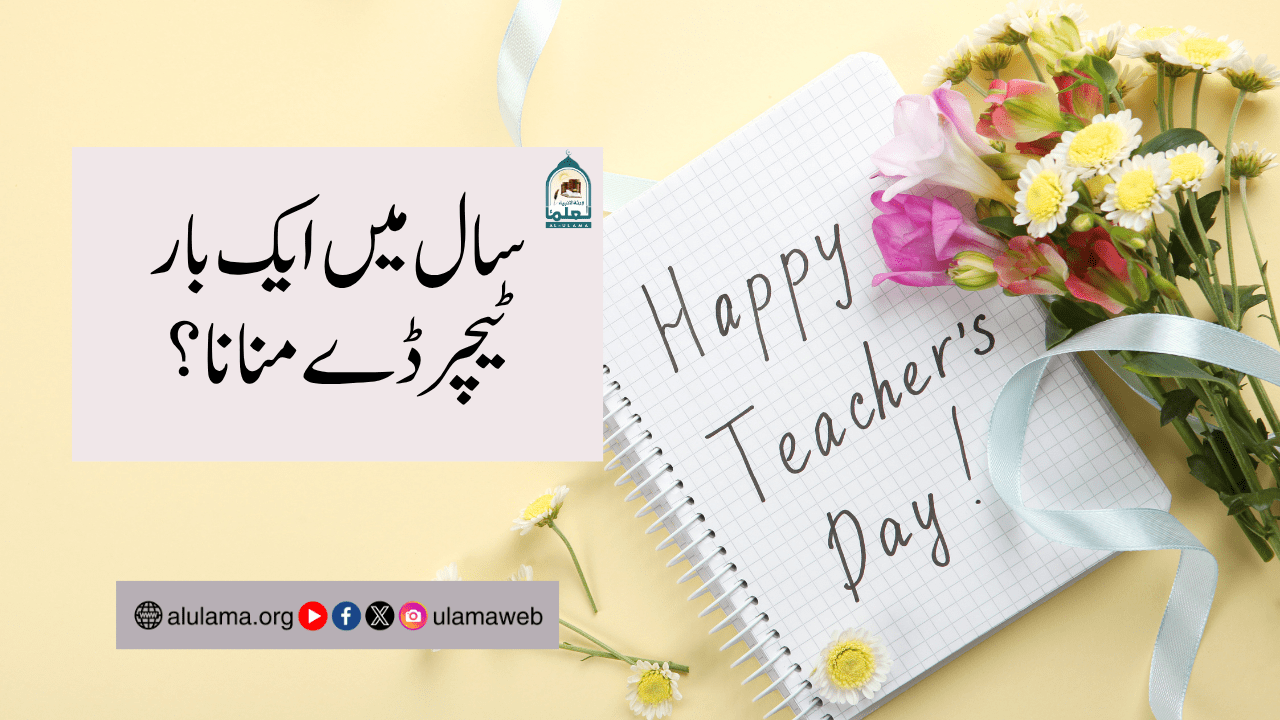 سال میں ایک بار ٹیچر ڈے منانا؟