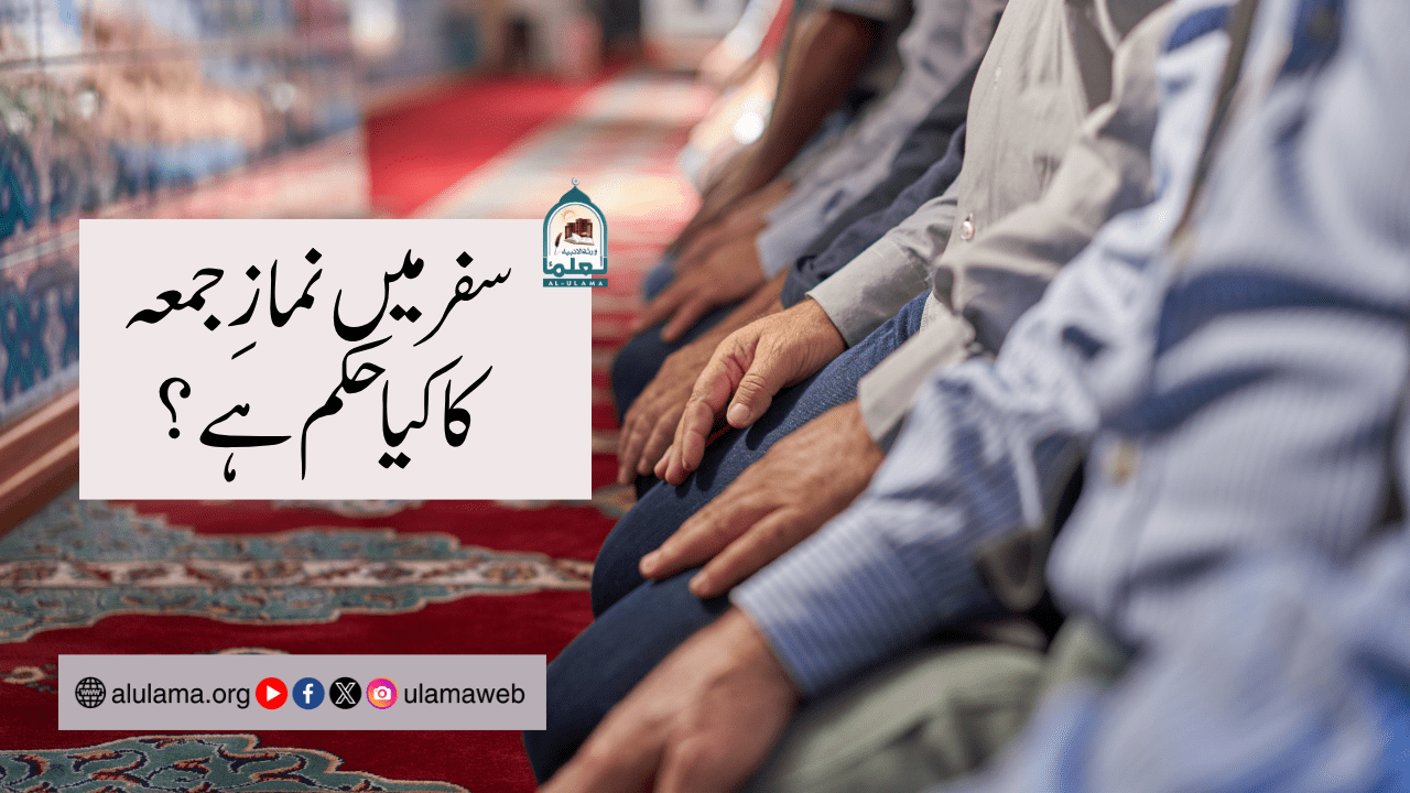 سفر میں نمازِ جمعہ کا کیا حکم ہے؟