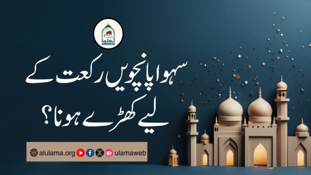 سہوا پانچویں رکعت کے لیے کھڑے ہونا؟