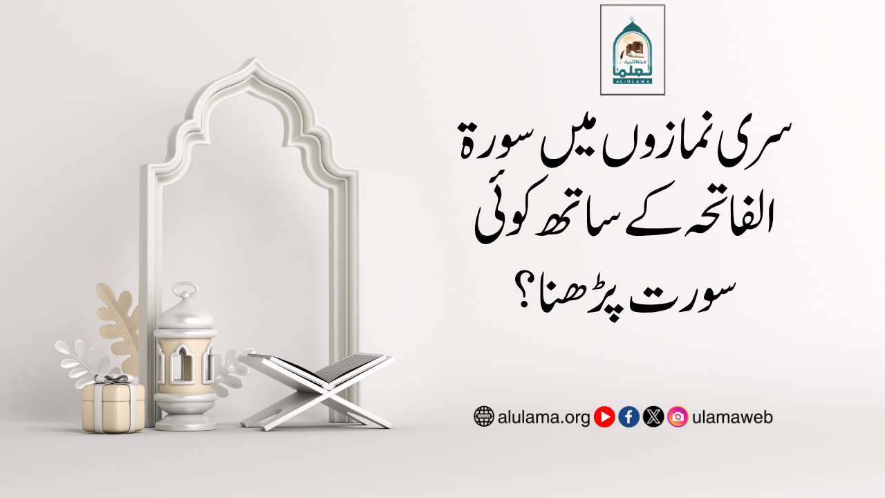 سری نمازوں میں سورۃ الفاتحہ کے ساتھ کوئی سورت پڑھنا؟