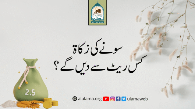 سونے کی زکاۃ کس ریٹ سے دیں گے؟