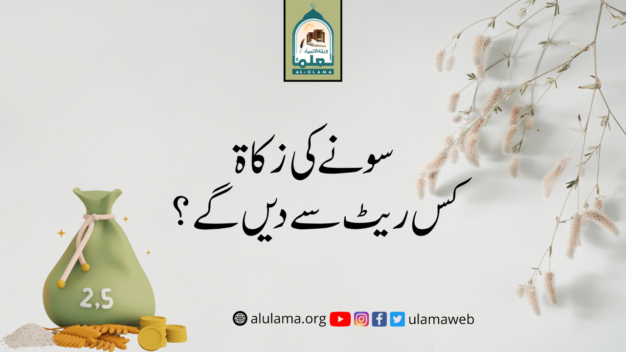 سونے کی زکاۃ کس ریٹ سے دیں گے؟