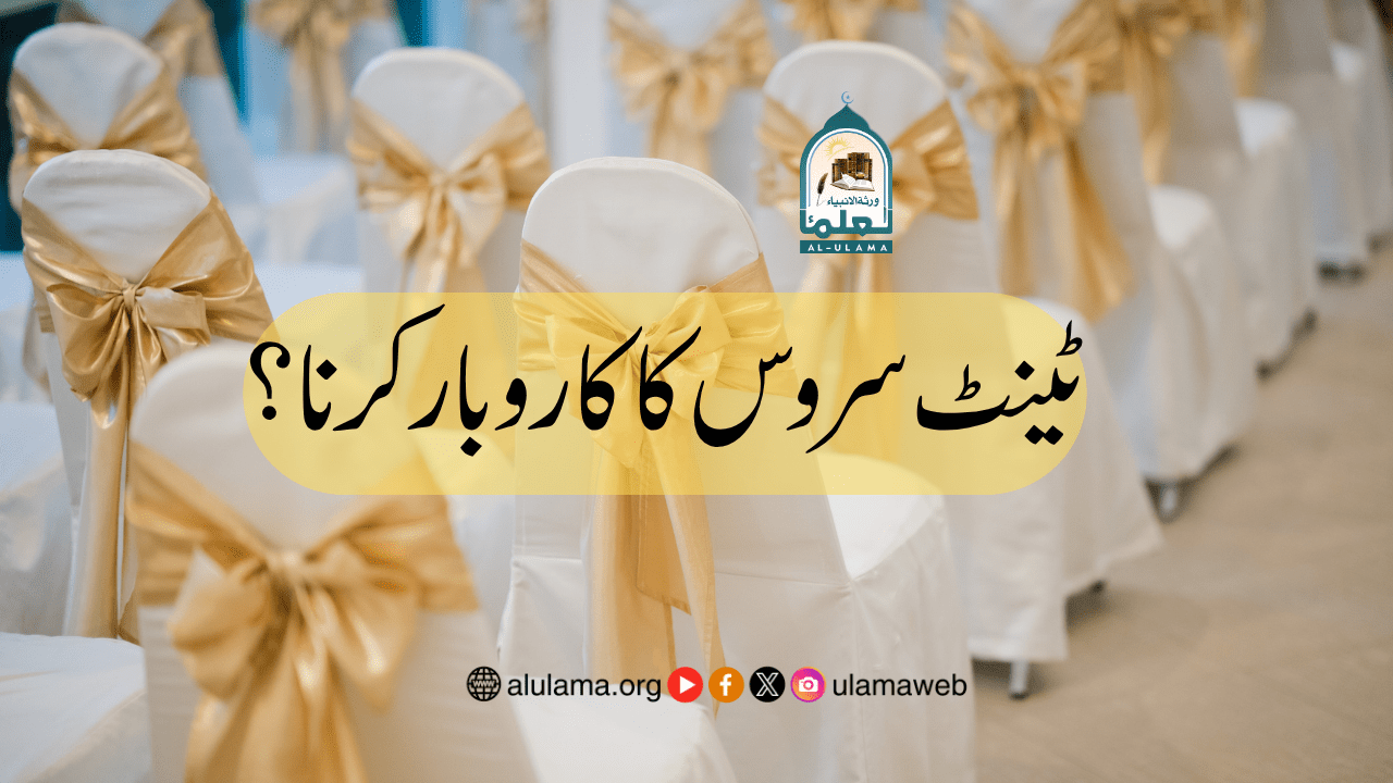 ٹینٹ سروس کا کاروبار کرنا؟