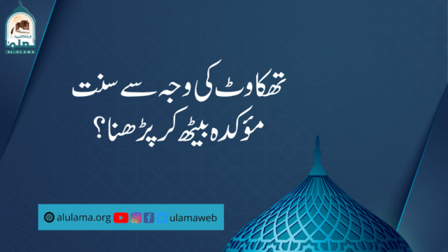 تھکاوٹ کی وجہ سے سنت مؤکدہ بیٹھ کر پڑھنا؟