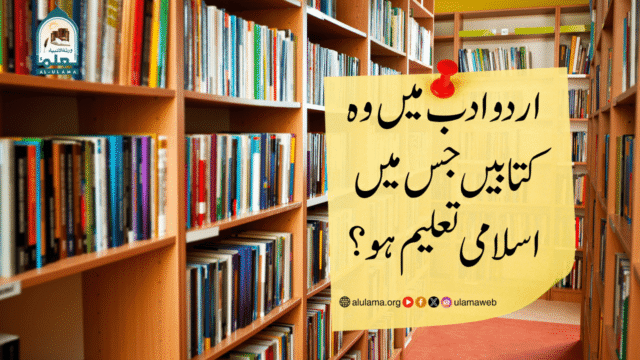 اردو ادب میں وہ کتابیں جس میں اسلامی تعلیم ہو؟