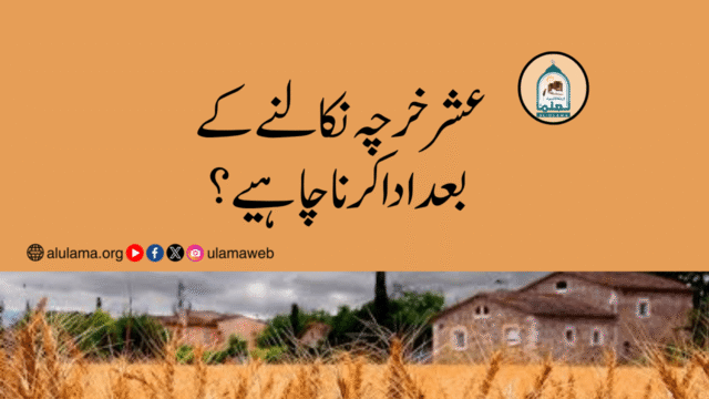 عشر خرچہ نکالنے کے بعد ادا کرنا چاہیے؟