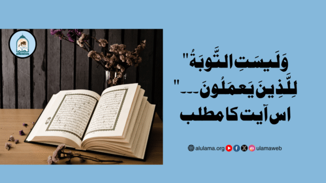 “وَلَيسَتِ التَّوبَةُ لِلَّذِينَ يَعمَلُونَ ۔۔۔” اس آیت کا مطلب