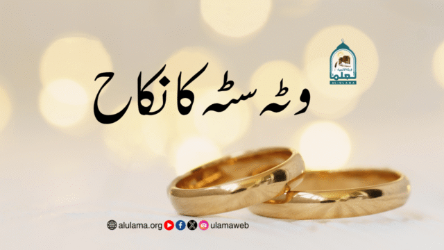 وٹہ سٹہ کا نکاح