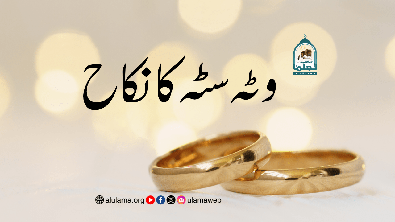 وٹہ سٹہ کا نکاح