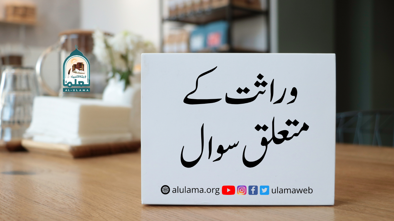 وراثت کے متعلق سوال