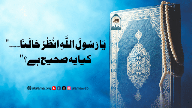 “يَا رَسُولَ اللَّهِ انْظُرُ حَالَنَا۔۔۔” کیا یہ صحیح ہے؟
