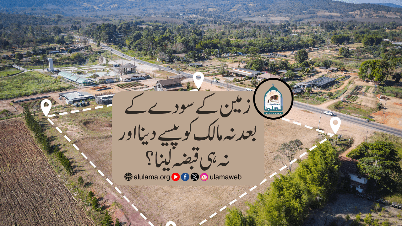 زمین کے سودے کے بعد نہ مالک کو پیسے دینا اور نہ ہی قبضہ لینا؟