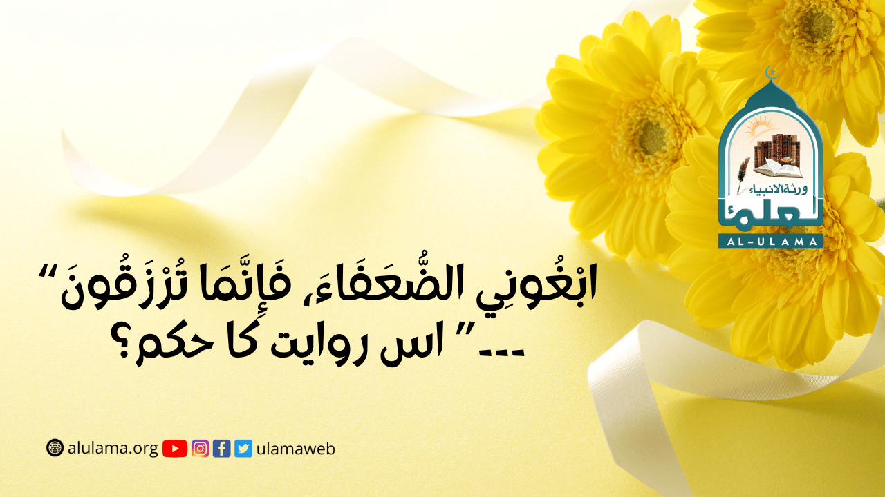 “ابْغُونِي الضُّعَفَاءَ، فَإِنَّمَا تُرْزَقُونَ ۔۔۔” اس روایت کا حکم؟