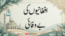 افغانیوں کی بے وفائی
