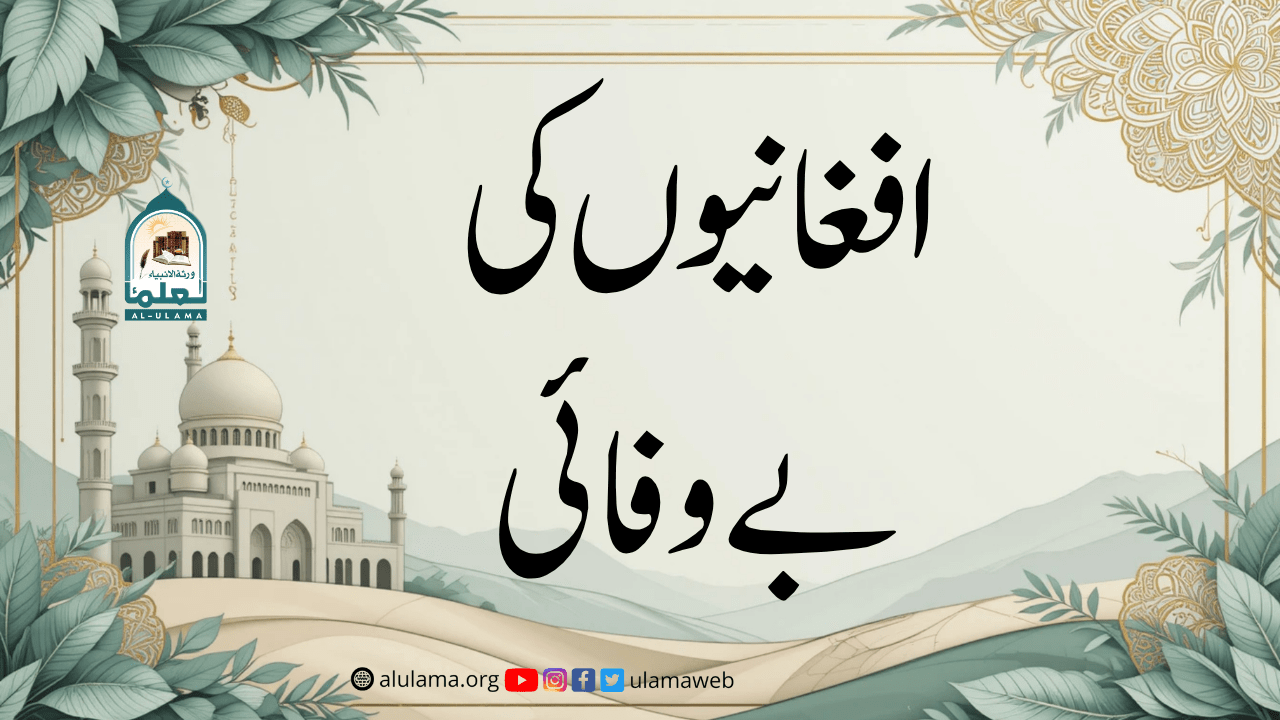 افغانیوں کی بے وفائی