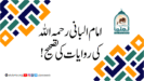 امام البانی رحمہ اللہ کی روایات کی تصحیح!
