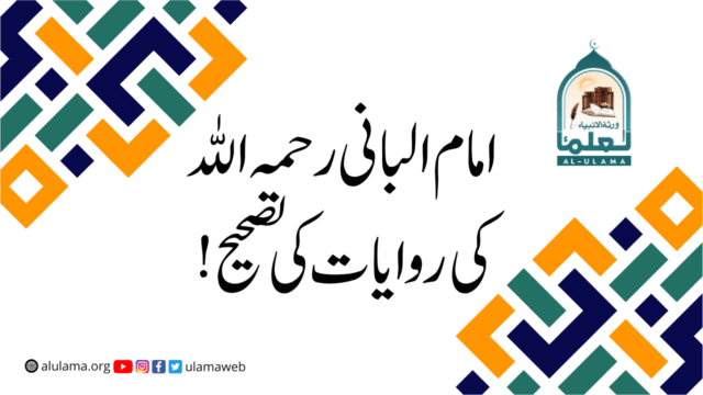 امام البانی رحمہ اللہ کی روایات کی تصحیح!
