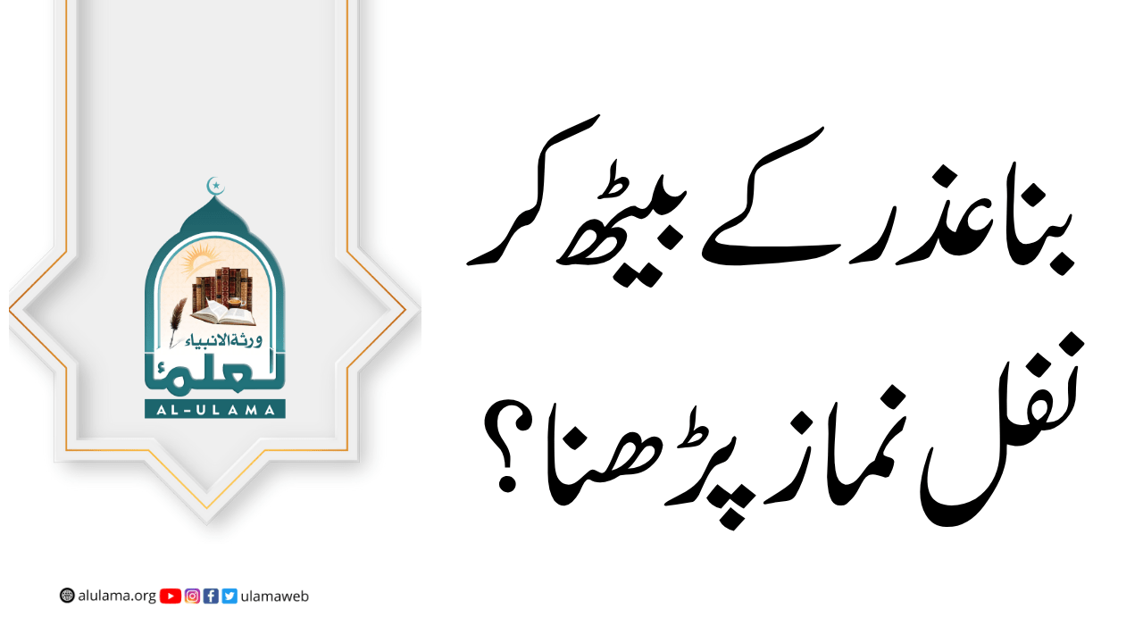 بنا عذر کے بیٹھ کر نفل نماز پڑھنا؟