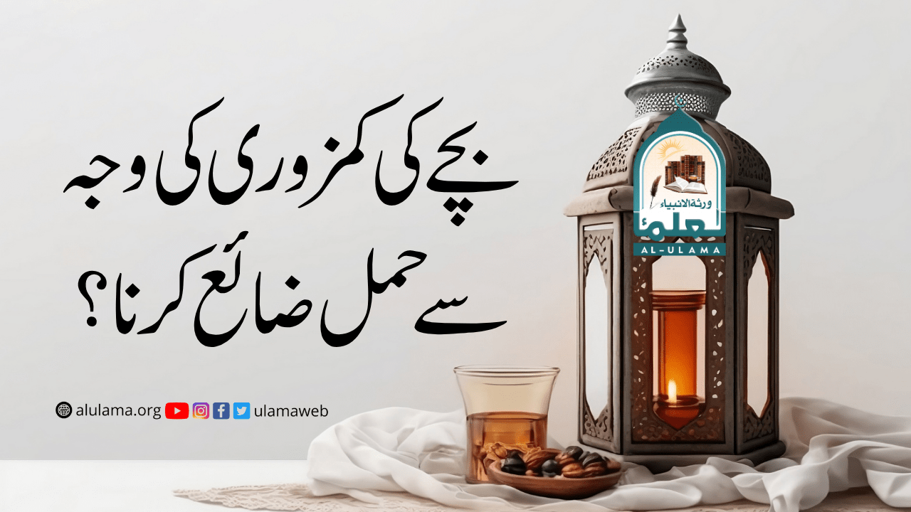 بچے کی کمزوری کی وجہ سے حمل ضائع کرنا؟