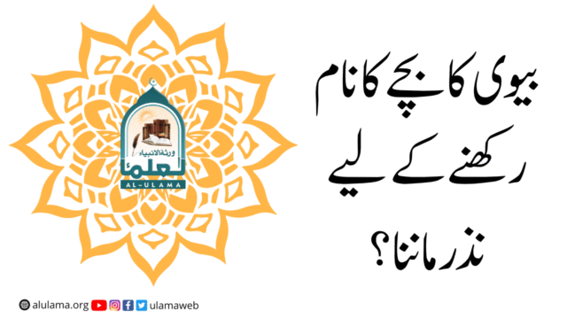 بیوی کا بچے کا نام رکھنے کے لیے نذر ماننا؟