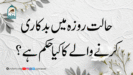 حالت روزہ میں بدکاری کرنے والے کا کیا حکم ہے؟