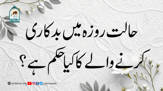 حالت روزہ میں بدکاری کرنے والے کا کیا حکم ہے؟