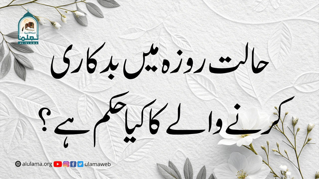 حالت روزہ میں بدکاری کرنے والے کا کیا حکم ہے؟