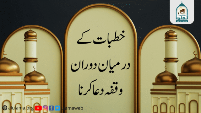 خطبات کے درمیان دوران وقفہ دعا کرنا