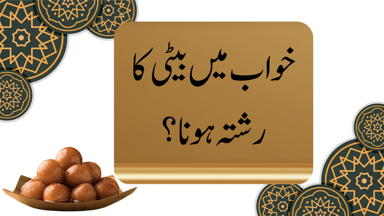 خواب میں بیٹی کا رشتہ ہونا؟