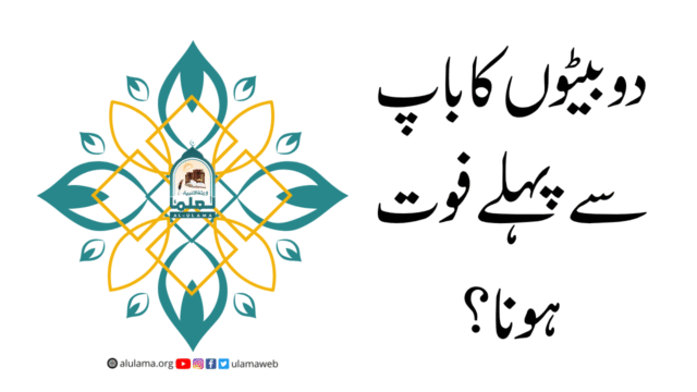 دو بیٹوں کا باپ سے پہلے فوت ہونا؟