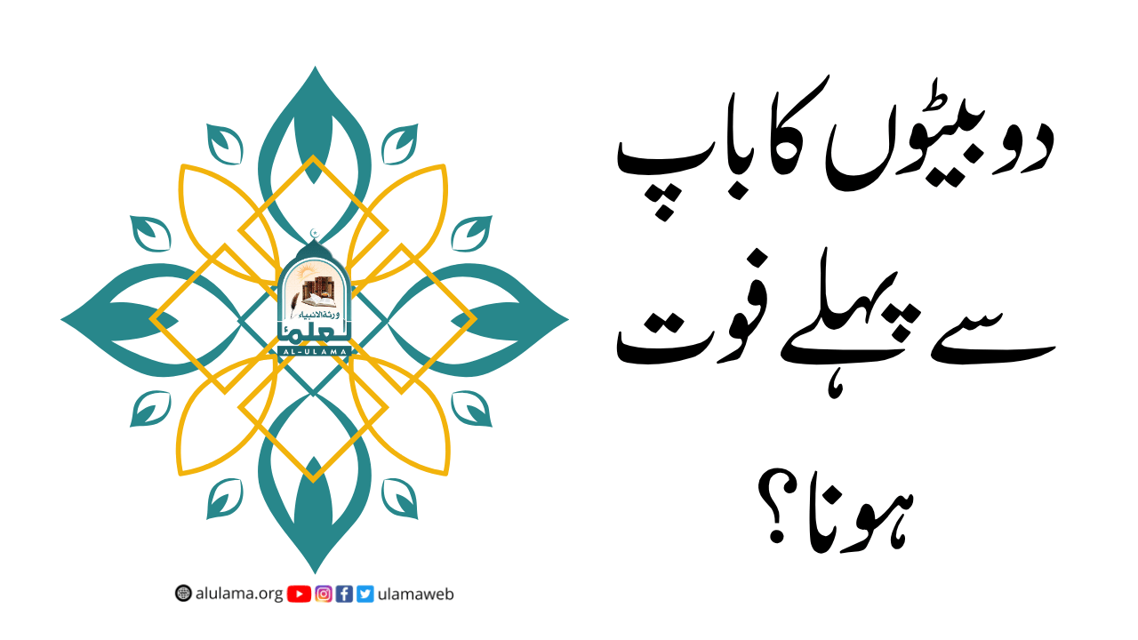 دو بیٹوں کا باپ سے پہلے فوت ہونا؟